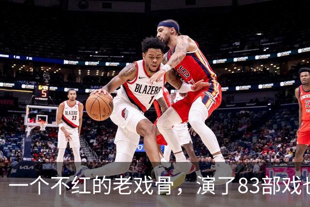 一个不红的老戏骨，演了83部戏也叫不出名字，如今51岁被肖战带红