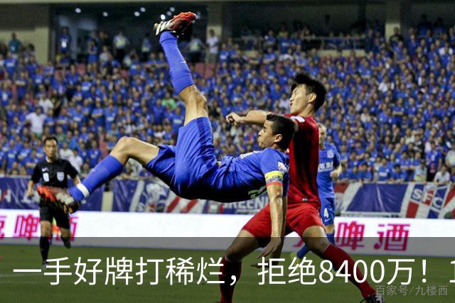一手好牌打稀烂，拒绝8400万！12年换10队，欧洲杯MVP为何在NBA四处流浪？