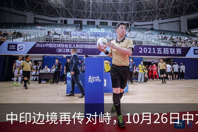中印边境再传对峙，10月26日中方回应，强调落实双方共识