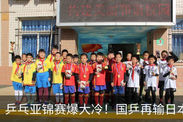 乒乓亚锦赛爆大冷！国乒再输日本，张本美和大胜，林诗栋冲第2金