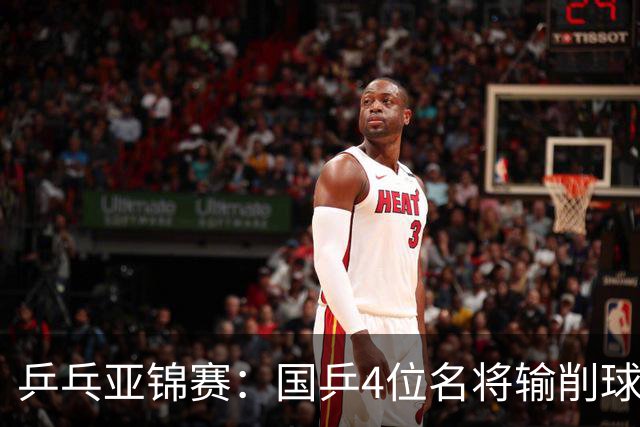 乒乓亚锦赛：国乒4位名将输削球手！3次被零封，张本智和也惨败