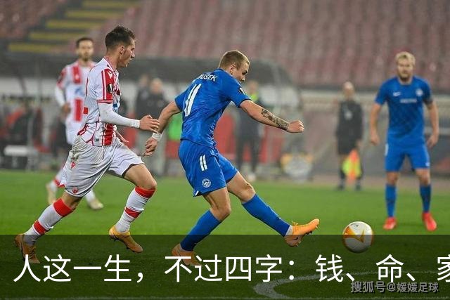 人这一生，不过四字：钱、命、家、情