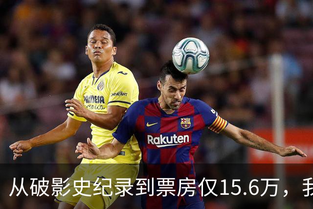 从破影史纪录到票房仅15.6万，我感慨：功夫皇帝这块招牌算砸了