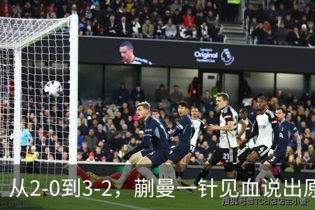 从2-0到3-2，蒯曼一针见血说出原因，侯英超点出最大短板