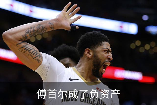 傅首尔成了负资产
