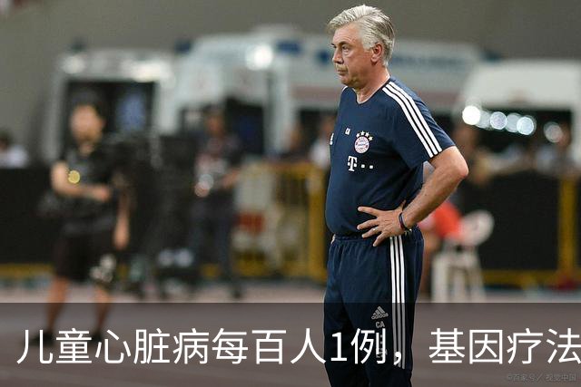 儿童心脏病每百人1例，基因疗法新突破