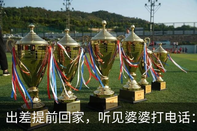 出差提前回家，听见婆婆打电话：他今天回来了，那个东西还没处理