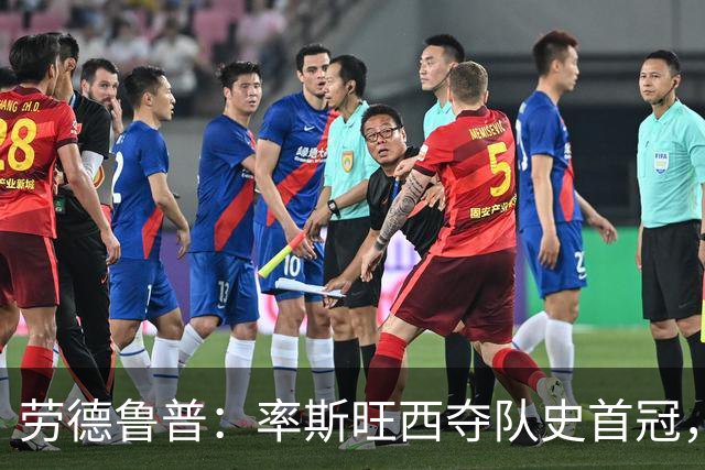 劳德鲁普：率斯旺西夺队史首冠，不知他们何时再赢一个