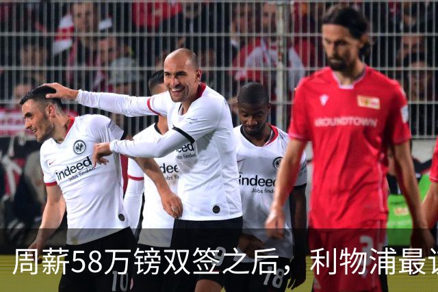 周薪58万镑双签之后，利物浦最该续约的人却还没动静