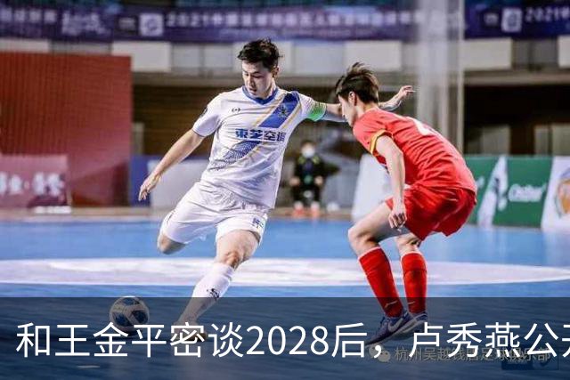 和王金平密谈2028后，卢秀燕公开谈两岸，与郑丽文路线背道而驰