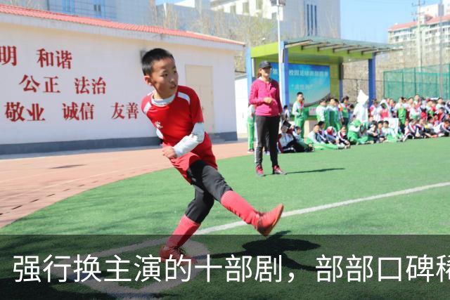 强行换主演的十部剧，部部口碑稀碎，赔了夫人又折兵