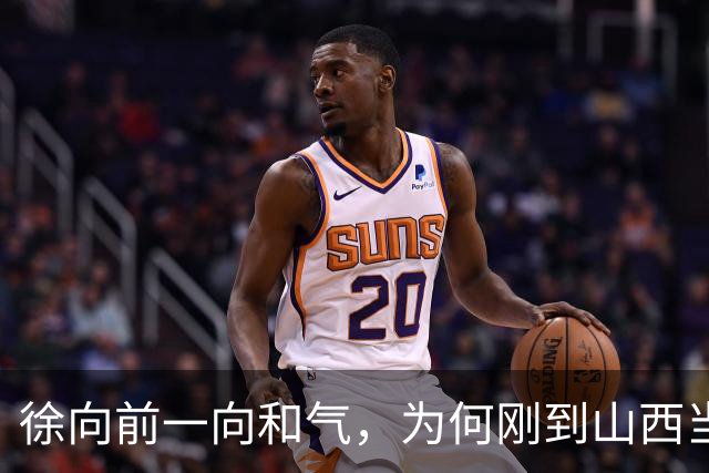 徐向前一向和气，为何刚到山西当副司令，就怒批陈赓的得力部将