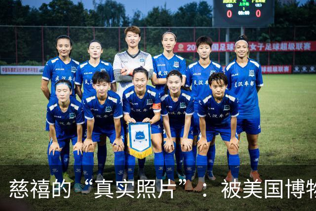 慈禧的“真实照片”：被美国博物馆珍藏至今，那才是她的真实容貌