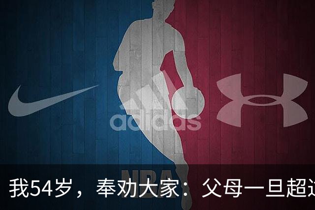 我54岁，奉劝大家：父母一旦超过75岁，请立刻停止这六种行为