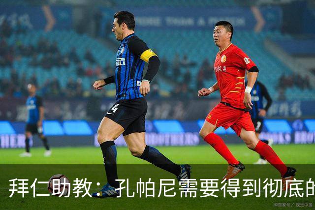 拜仁助教：孔帕尼需要得到彻底的休息，不确定他明天能否到场