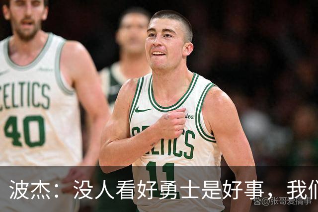 波杰：没人看好勇士是好事，我们比去年更有天赋