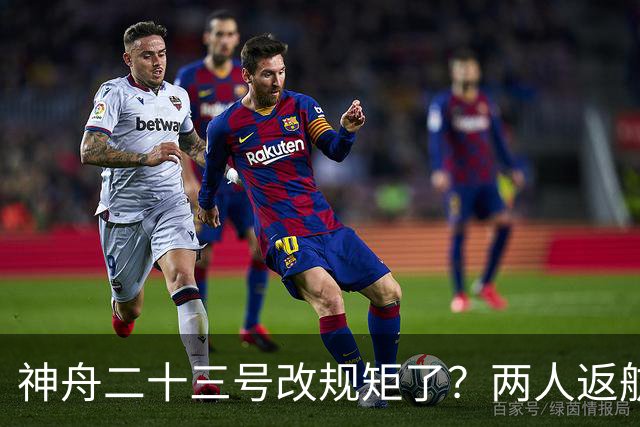 神舟二十三号改规矩了？两人返航一人留下，要在太空待一年