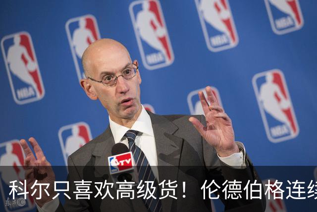 科尔只喜欢高级货！伦德伯格连续三场二十五加，库明加不服也不行