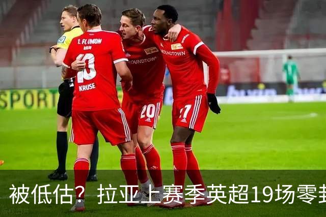被低估？拉亚上赛季英超19场零封，而乌奈·西蒙西甲仅有6场零封