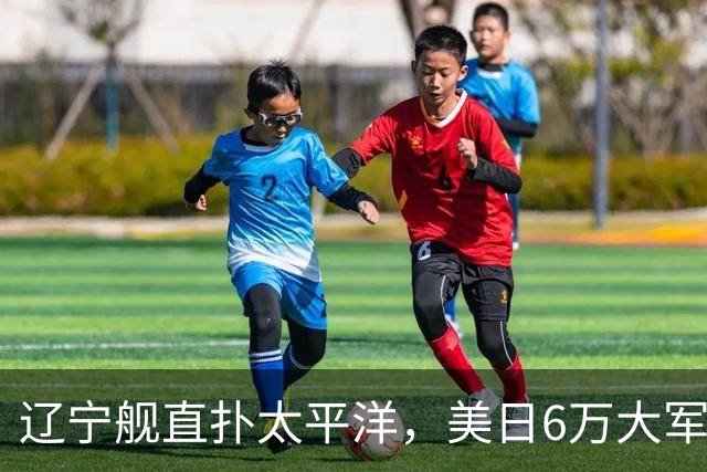 辽宁舰直扑太平洋，美日6万大军不敢动，菲律宾直言威胁
