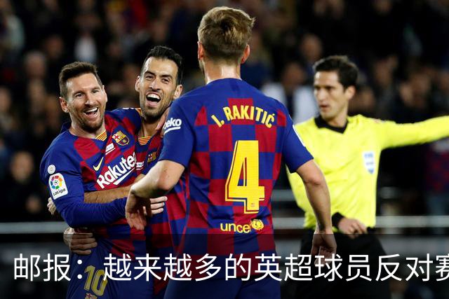 邮报：越来越多的英超球员反对赛前单膝下跪仪式，球迷也发出嘘声