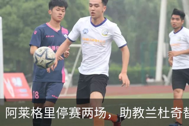阿莱格里停赛两场，助教兰杜奇替那不勒斯指挥两战