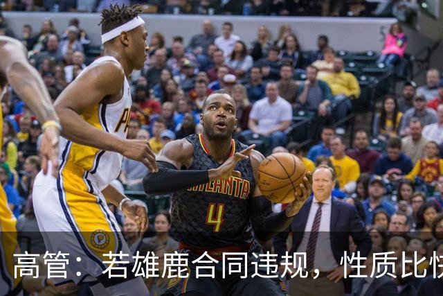 高管：若雄鹿合同违规，性质比快船更严重