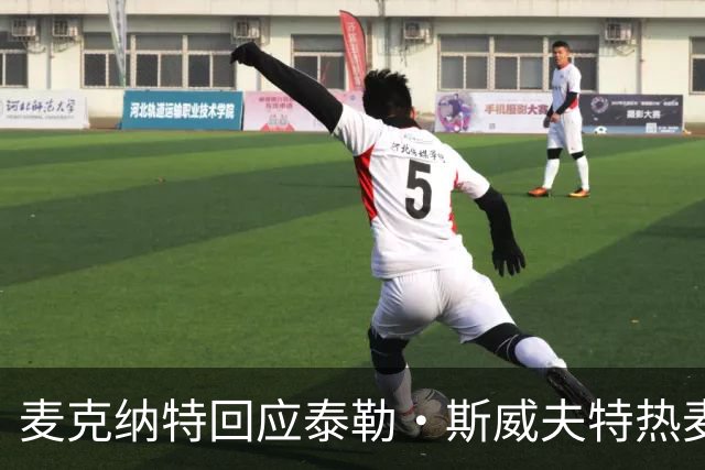 麦克纳特回应泰勒·斯威夫特热麦事件：那句话是随口一说