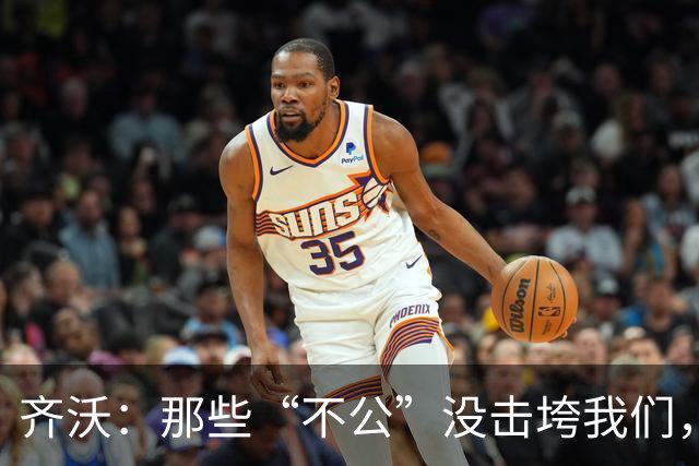 齐沃：那些“不公”没击垮我们，反而让国米更强