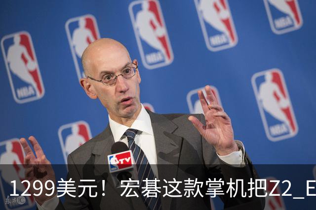1299美元！宏碁这款掌机把Z2 Extreme机型价格打下来了