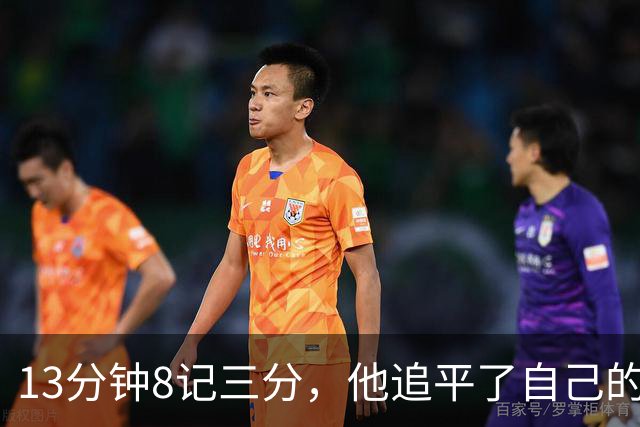 13分钟8记三分，他追平了自己的队史纪录
