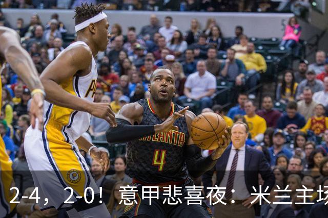 2-4，2-0！意甲悲喜夜：米兰主场翻车，国米赢得戏剧性，夺回榜首