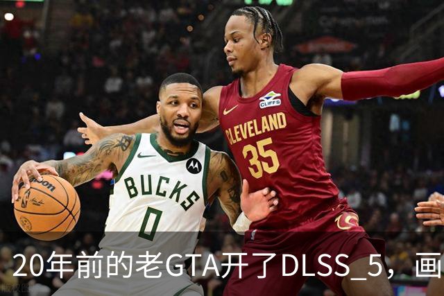 20年前的老GTA开了DLSS 5，画面比新作还像真的
