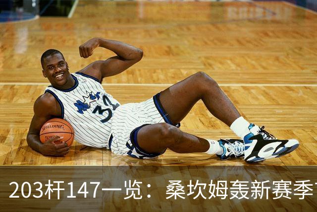 203杆147一览：桑坎姆轰新赛季首杆 有望分巨奖