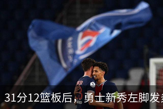 31分12篮板后，勇士新秀左脚发炎出战成疑