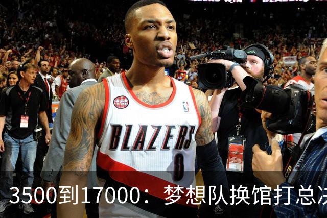 3500到17000：梦想队换馆打总决赛，主场容量翻了近五倍