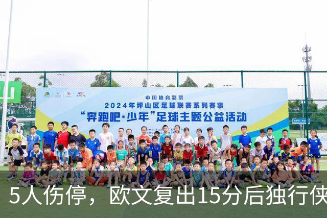 5人伤停，欧文复出15分后独行侠再战步行者