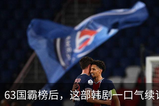 63国霸榜后，这部韩剧一口气续订两季