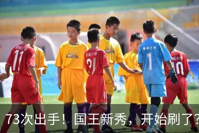 73次出手！国王新秀，开始刷了？