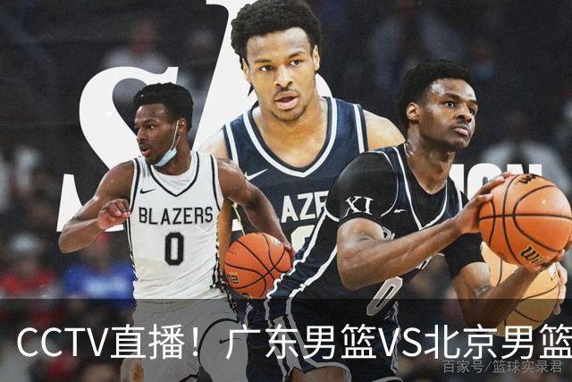 CCTV直播！广东男篮VS北京男篮，赛前带来广东男篮徐杰、胡明轩、弗格以及北京男篮赵睿最新消息