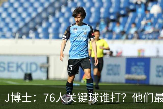 J博士：76人关键球谁打？他们最好每场都赢20分 根本不用拖到最后